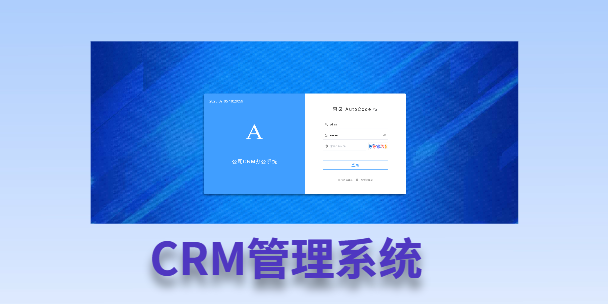 大兴安岭客户流失率高达52%？一套好用的CRM系统，如何让中小企业的业绩翻倍增长！